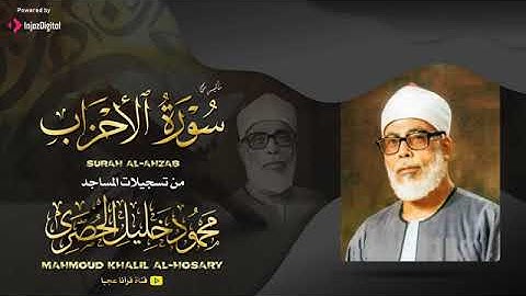 ماتيسر من سورة الأحزاب للشيخ القارئ الشيخ محمود خليل الحصري رحمه الله 🤲
