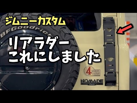Jimny Nomad] Installing a Rear Ladder / How to Remove the Back