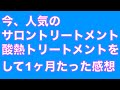 【髪質改善】今人気のトリートメント、酸熱トリートメントをして1ヶ月たった感想。
