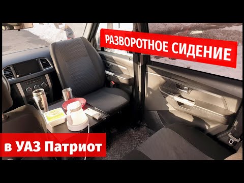 ГОТОВЫЙ КОМПЛЕКТ В СТОК для разворота переднего сидения УАЗ Патриот!