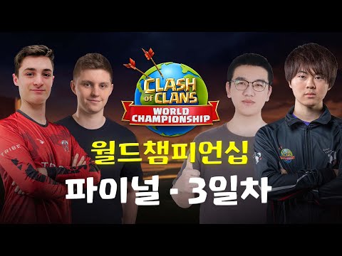 클래시 오브 클랜 월드 챔피언십 파이널 - 3일차 (2021)