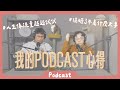 搞砸了也不是什麼大事！我的PODCAST心得 《Podcast EP28》