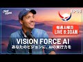 【理想の1日の作り方】Ep.07 | AIと設計する「最高の自分」でいられる毎日の習慣 | Vision Force AI LIVE