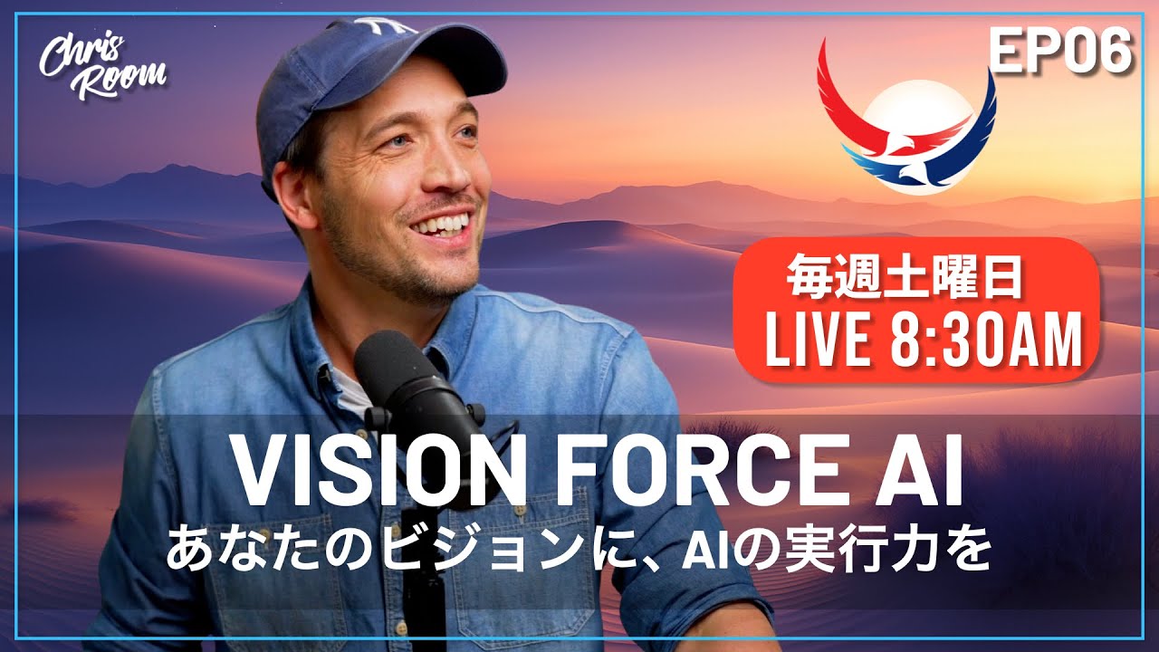 【理想の1日の作り方】Ep.07 | AIと設計する「最高の自分」でいられる毎日の習慣 | Vision Force AI LIVE