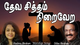 Video voorbeeld van "Deva Sitham Niraivera | தேவ சித்தம் நிறைவேற | Jollee & Reshma Abraham | Tamil Christian Lyric Video"