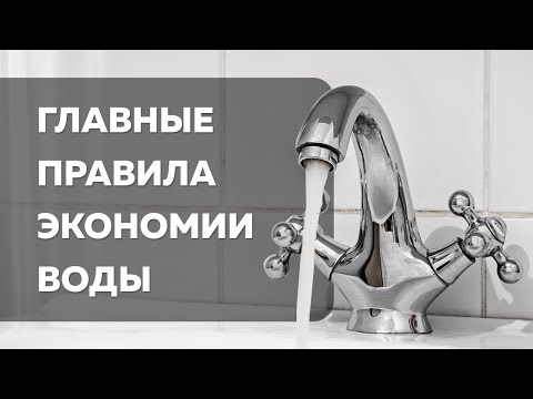 Экономия воды в домашних условиях