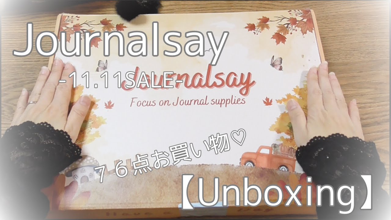 【Unboxing】Journalsay-11.11SALE-で購入したものを開封していく♪【ASMR】