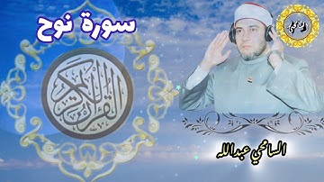 سورة نوح【NUH】المصحف المرتل - برواية حفص عن عاصم - د. السامحي عبدالله Dr. AlSamehy Abdalla