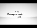 ДШИ с Нежинка  Выпускной 2022