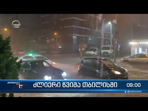 ქრონიკა 09:00 საათზე - 30 აგვისტო, 2023 წელი