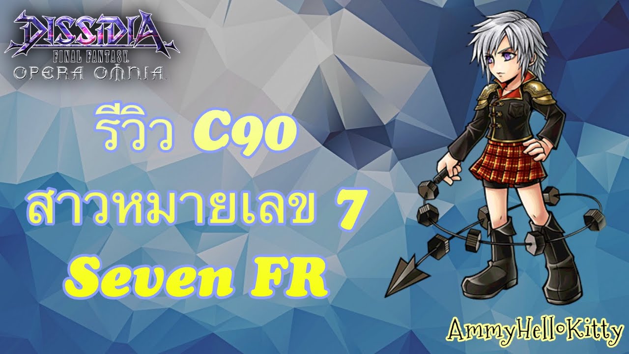 DFFOO[GL]รีวิว C90 Seven FR