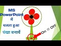 powerpoint moving fan,how to make fan in powerpoint,#msword_excel_powerpoint #powerpoint