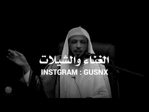 حكم سماع الاغاني والشيلات والآهات سعد العتيق