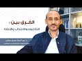 الفرق بين التكليف والانتداب والإعارة 