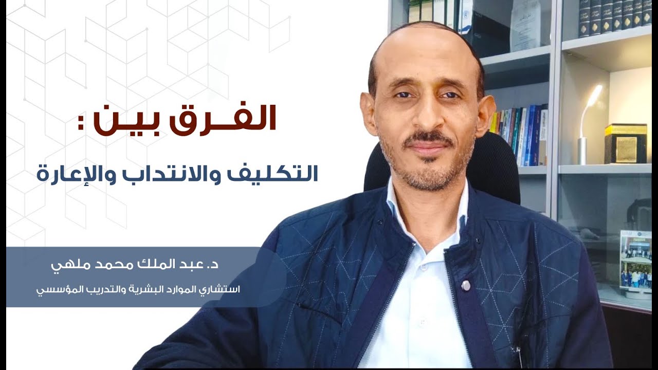 الفرق بين التكليف والانتداب والإعارة
