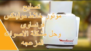 تصليح موتور خلاط مولينكس فرنساوى وحل مشكلة الاصوات المزعجه