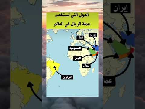 6دول تستخدم عملة الريال في العالم لايك  اكسبلور  ترند حقائق