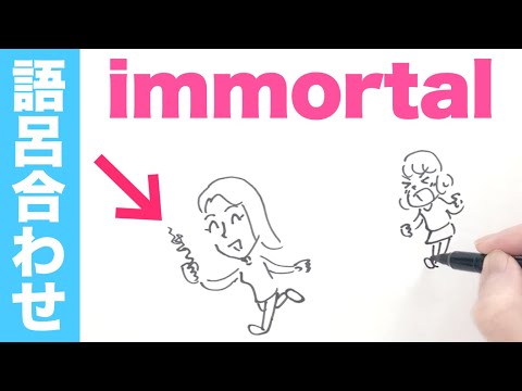 immortal「死なない」の覚え方