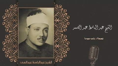 اجمل ما قرأ الشيخ عبدالباسط عبدالصمد تلاوات نادره