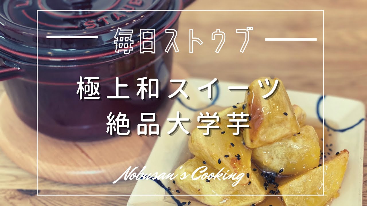 絶品和スイーツ大学芋！あの店の味を再現！【Staub】ストウブで少ない油で蓋をして揚げる