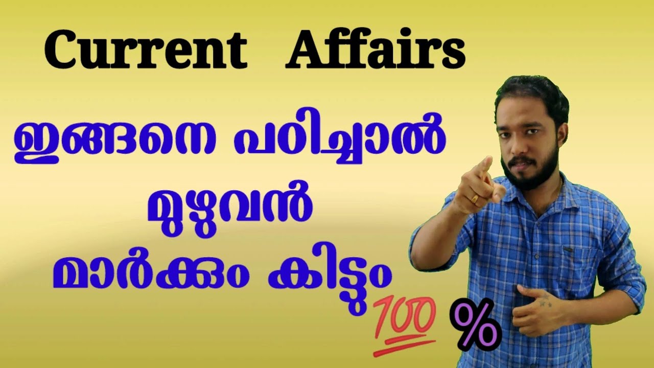 Current Affairs  ഇങ്ങനെ പഠിച്ചാൽ മുഴുവൻ മാർക്കും കിട്ടും.. ഉറപ്പാണ് 💯 Best Books + Best Classes