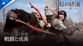 『紅の砂漠』プレビュー映像 #2：戦闘と成長