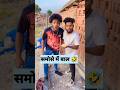 अगर आपके साथ भी हुआ है कभी तो comment करो 🤣 | Comedy video #shorts #funnyshorts