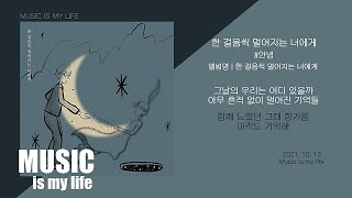 #안녕 - 한 걸음씩 멀어지는 너에게 / 가사