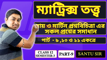 Class 12  রায় ও মার্টিন প্রশ্ন বিচিত্রা সমাধান | Unit-2 Matrix Theory|Objective question| MCQ (P-9)