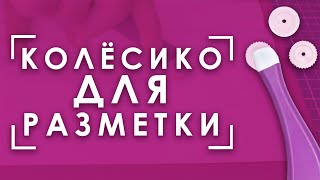 Как на уроке труда ТОЛЬКО ЛУЧШЕ! 🤩 | Портновсвое колёсико для разметки Aurora AU-E109S