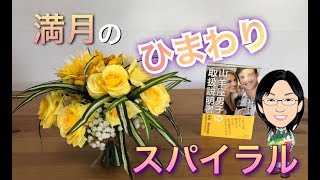 【満月】♑️100均造花☆向日葵のスパイラルブーケを山羊座の満月でイメージして作ってみました♪