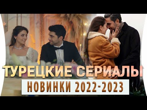 Топ 5 Турецких Сериалов Новинки  2022 - 2023 года  на русском языке