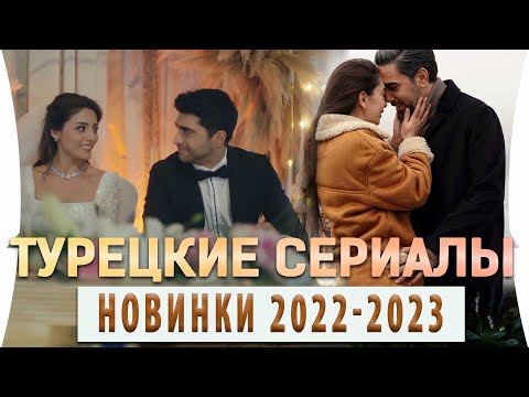 Топ 5 Турецких Сериалов Новинки  2022 — 2023 года  на русском языке