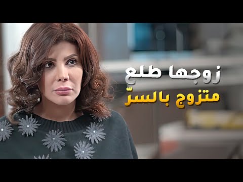 زوجها متزوج بالسر وعنده بنت كبر عياله منها بعد لا وضرتها رمت بنتها في الشارع وانحاشت اليوم الأسود