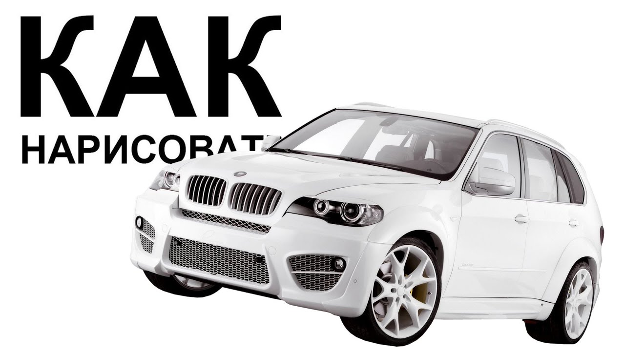 Машины БМВ карандашом. Как легко нарисовать машину bmw X5 - YouTube