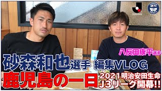 【Vlog】鹿児島ユナイテッドFC砂森和也選手 編集vlog 鹿児島の一日
