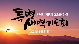 20210831 주예수교회 정기 특별새벽 예배 LIVE (xlordchurch live)
