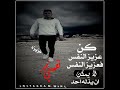 كن عزيز نفس تصميم محمود ديري