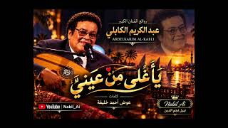 عبدالكريم الكابلي    يا أغلى من عيني  كلمات  عوض احمد خليفة   نبيل         أجمل الاغنيات السودانية - اسمعها