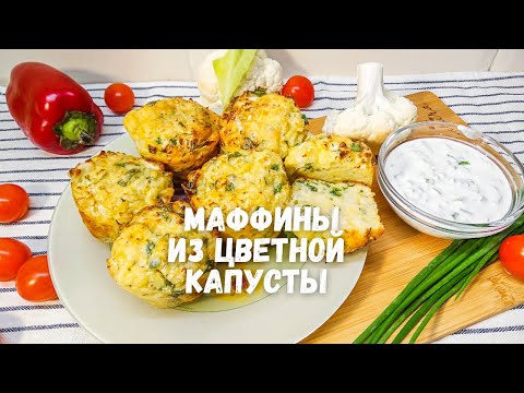 Video: Kupika Muffins Za Cauliflower