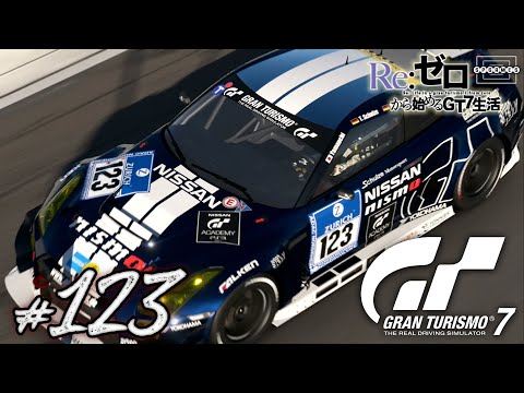 【GT7】ニュルブルクリンク専用マシン！日産「GT-R ニスモ GT3 '13」を試乗する！ [123]【PS5】