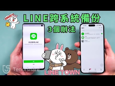 2025【 line android轉 ios 】最新實測LINE完整跨系統轉移！支援三個辦法！支援安卓和蘋果全系列手機！