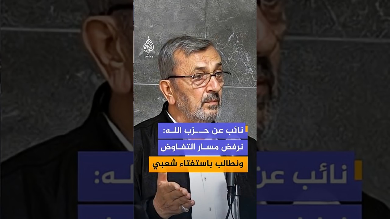 النائب في البرلمان اللبناني عن حزب الله حسن عز الدين: نرفض مسار التفاوض ونطالب باستفتاء شعبي