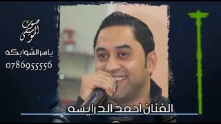 يسعد رب الشباب - احمد الدرايسه 2017 انتاج ياســـر الشوابكه ( اجمل ما غنى)