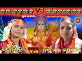 ଜୟ ହନୁମାନ VS ସଂକଟମୋଚନ//ଦିପ୍କି ମଇ ମହାପାତ୍ରVSଅଞୀଲି ଭୁଏ//At-Dangala#rangolikirtan