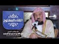 لقاء مفتوح مع معالي الشيخ. عبدالله المنيع | 21-8-1439هـ