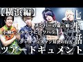 【ツアードキュメント】『七生活のすゝめ〜横浜編〜』【#3】