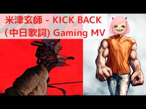 米津玄師 - KICK BACK【中日歌詞】【鏈鋸人/电锯人OP 主題歌】(CC中字) Gaming MV