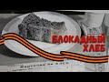 Блокадный хлеб #БлокадныйХлеб