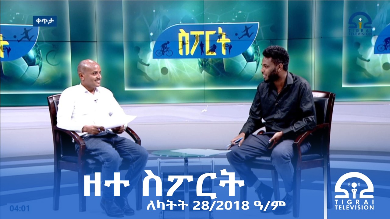 ዘተ ስፖርት ለካቲት 28/2018 ዓ/ም | #Tigrai_Television | #ቴሌቪዥን_ትግራይ